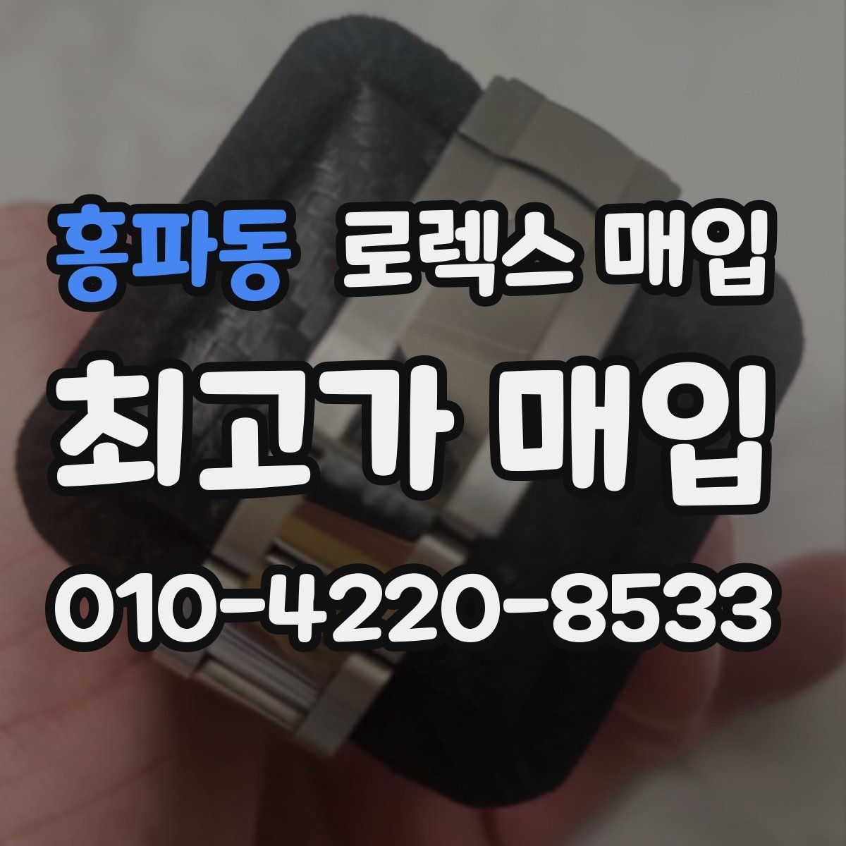 홍파동 로렉스 매입 순정 브레이슬릿 보유가 중요한 이유