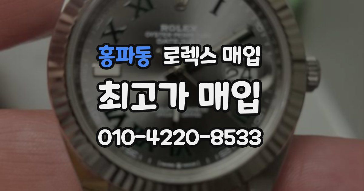 홍파동 로렉스 매입