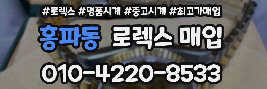 홍파동 로렉스 매입