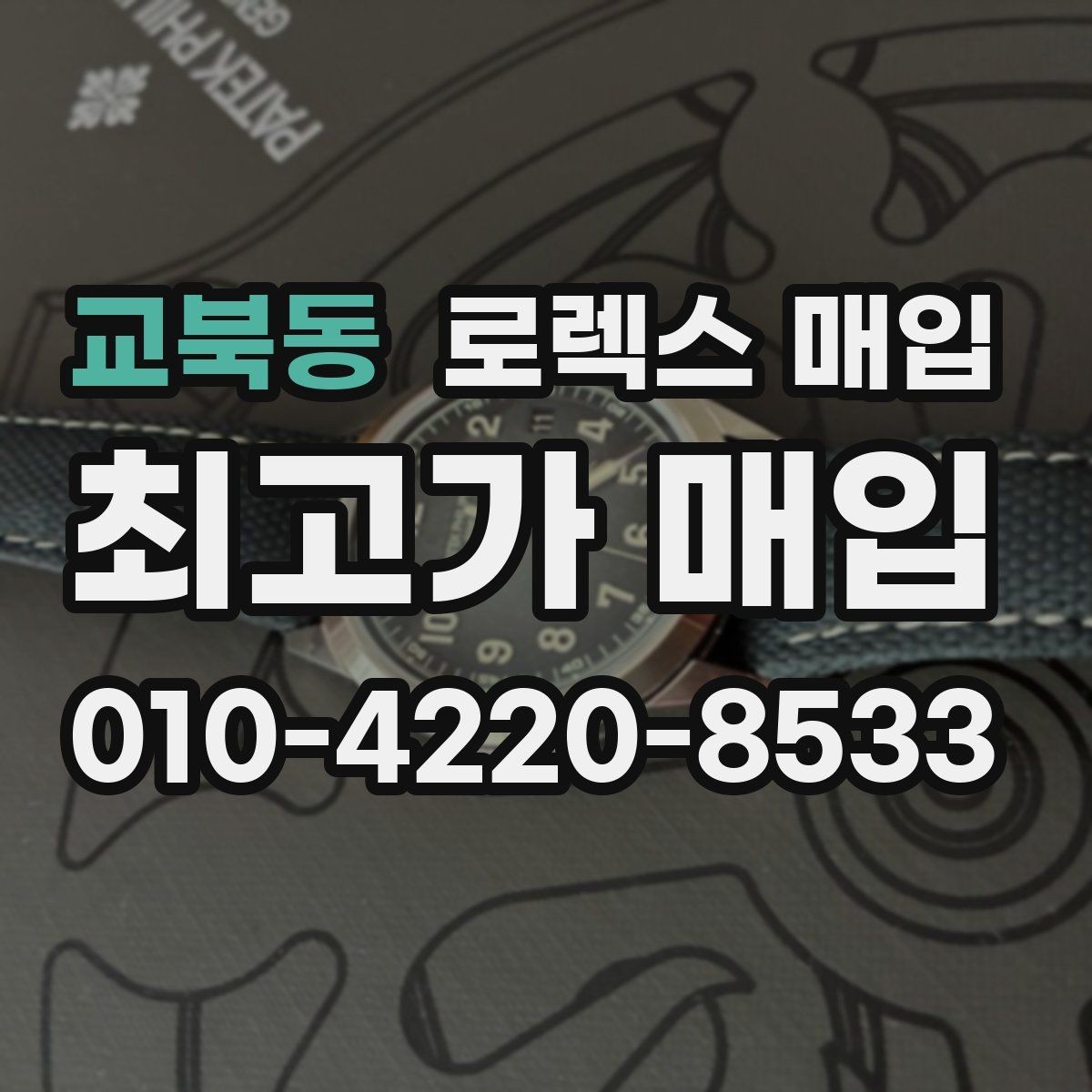 교북동 로렉스 매입 데이토나 시세 변동을 보는 방법
