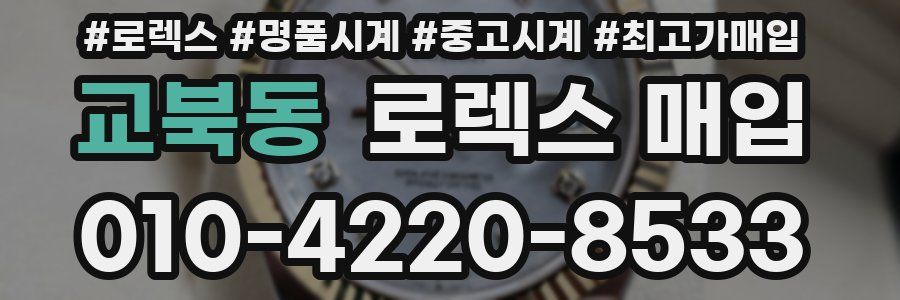 교북동 로렉스 매입