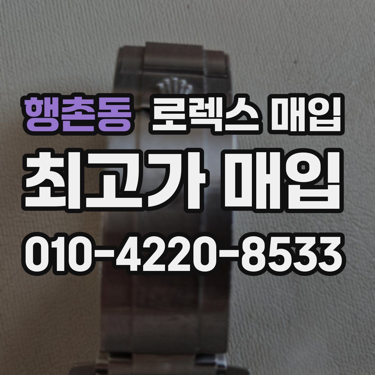 행촌동 로렉스 매입 스크래치가 많아도 매입 가능할까