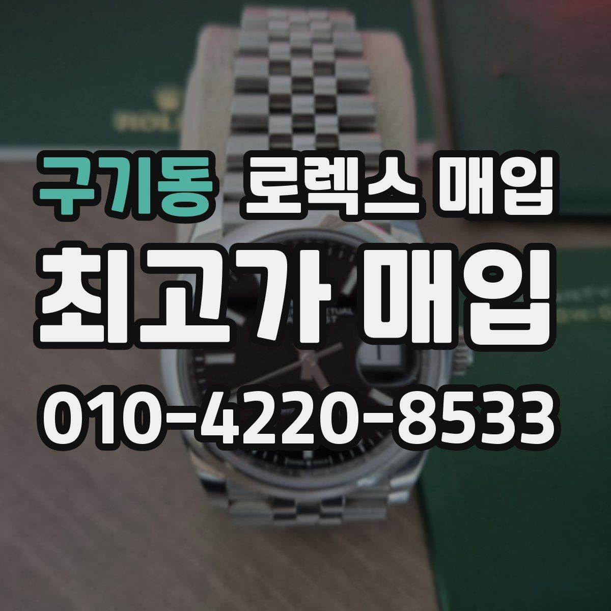 구기동 로렉스 매입 정품 감정은 어떤 순서로 진행될까