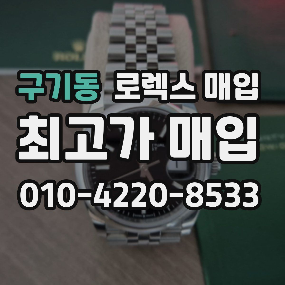 구기동 로렉스 매입