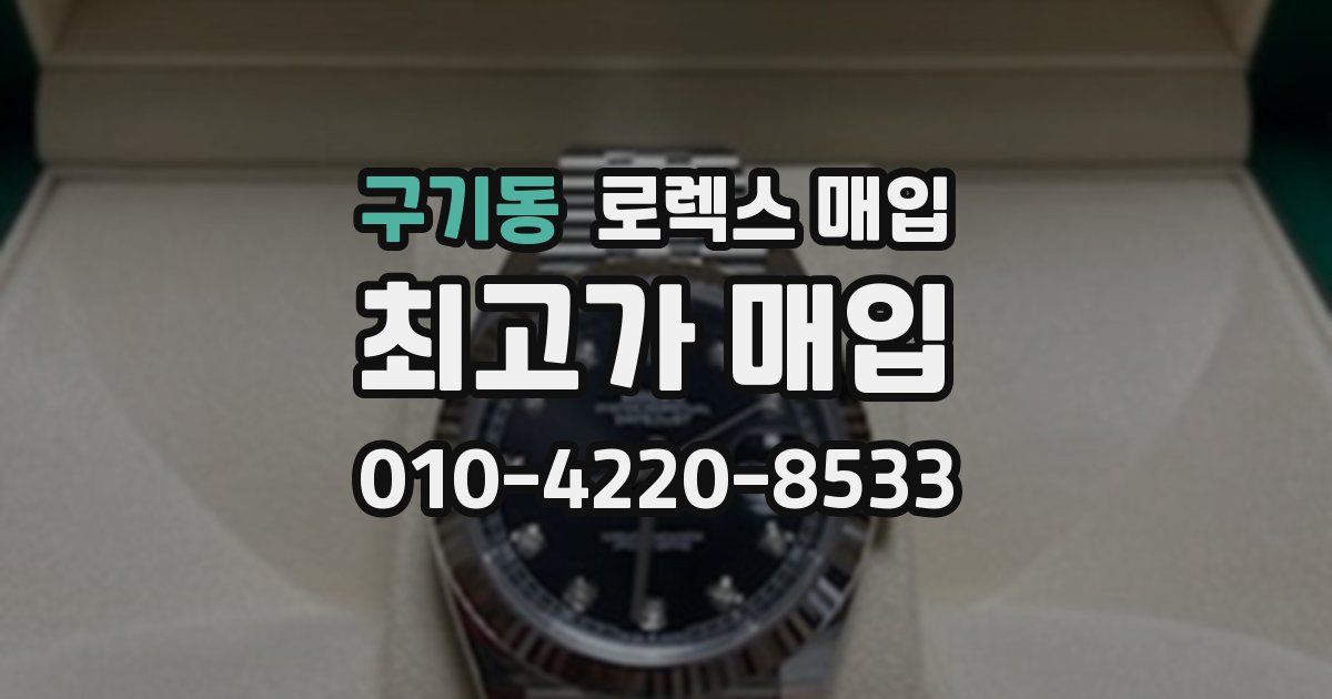 구기동 로렉스 매입