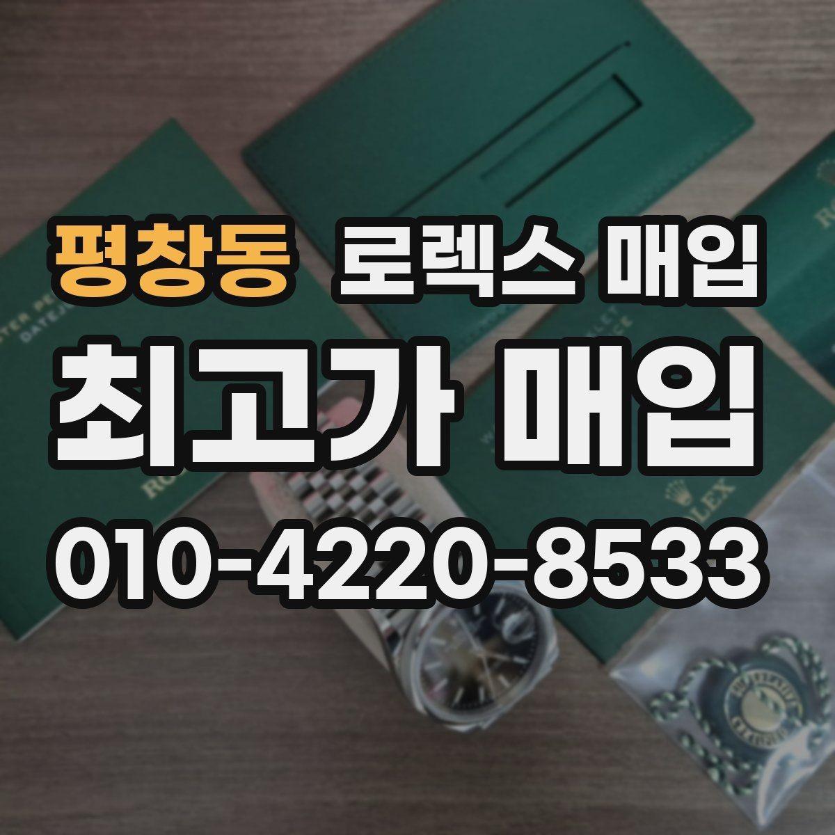 평창동 로렉스 매입 포장 방법이 중요한 이유