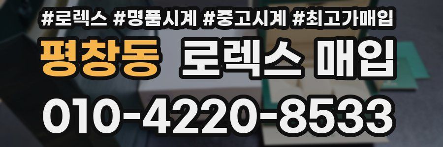 평창동 로렉스 매입