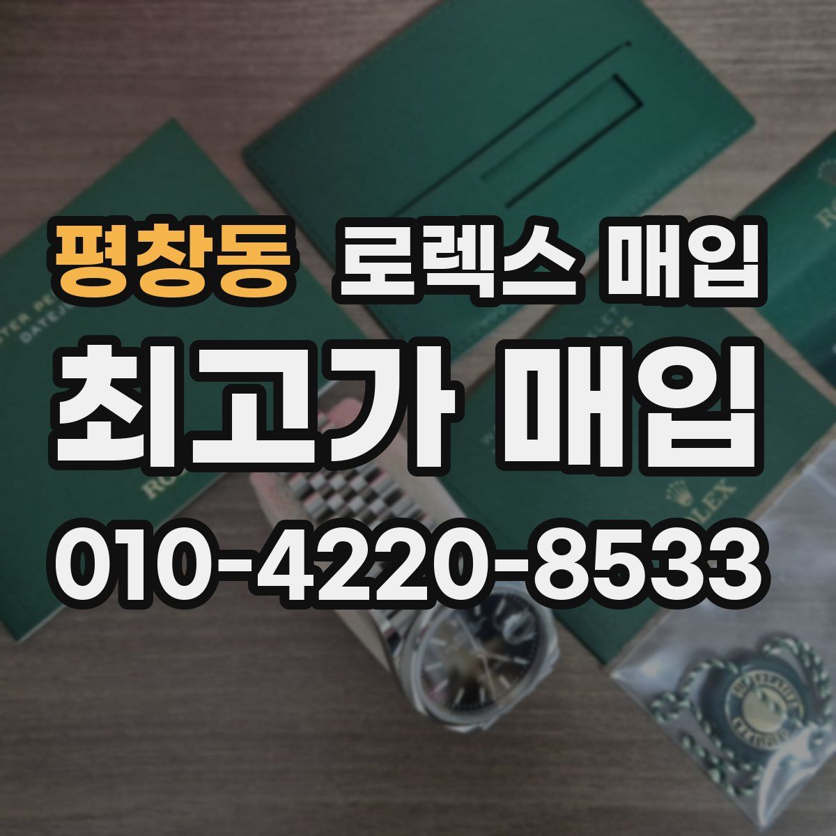 평창동 로렉스 매입