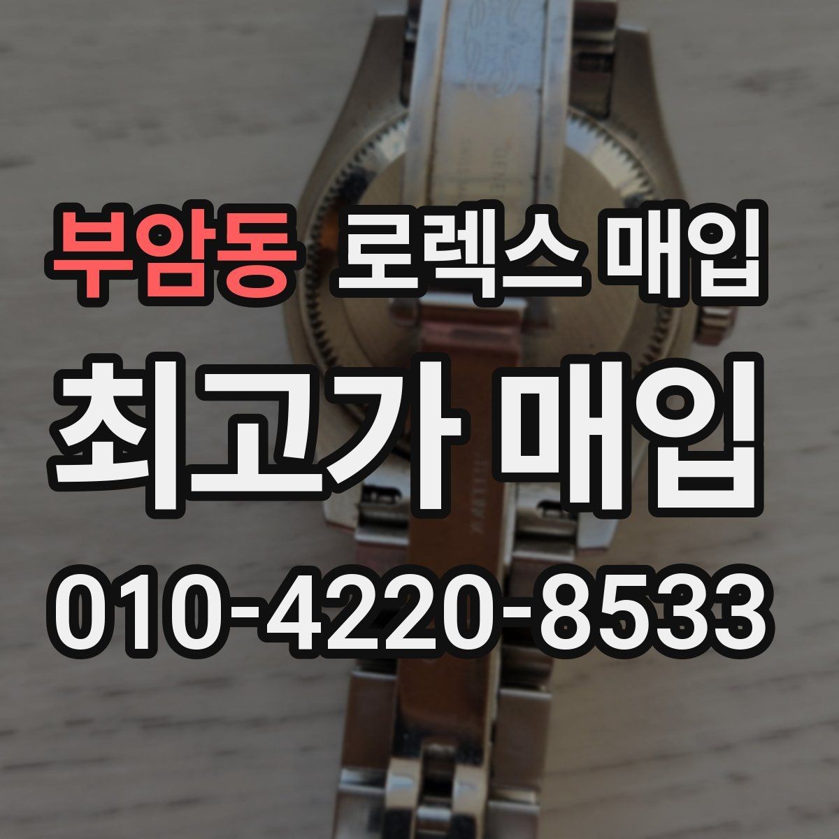 부암동 로렉스 매입 순정 브레이슬릿 보유가 중요한 이유