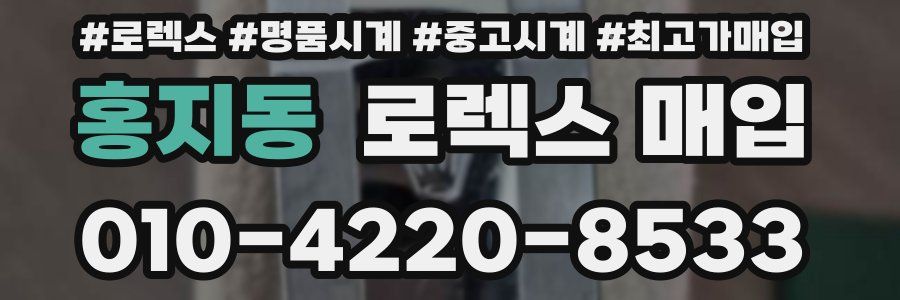 홍지동 로렉스 매입