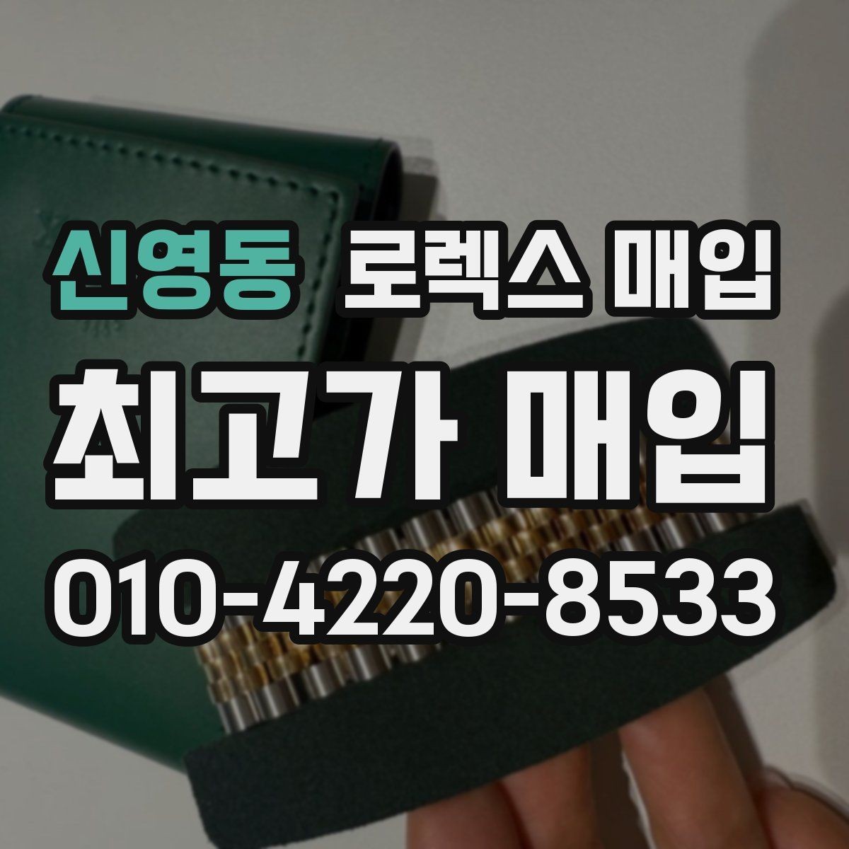 신영동 로렉스 매입 구형 모델 거래 시 체크 포인트