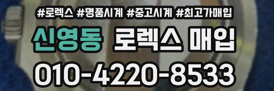 신영동 로렉스 매입