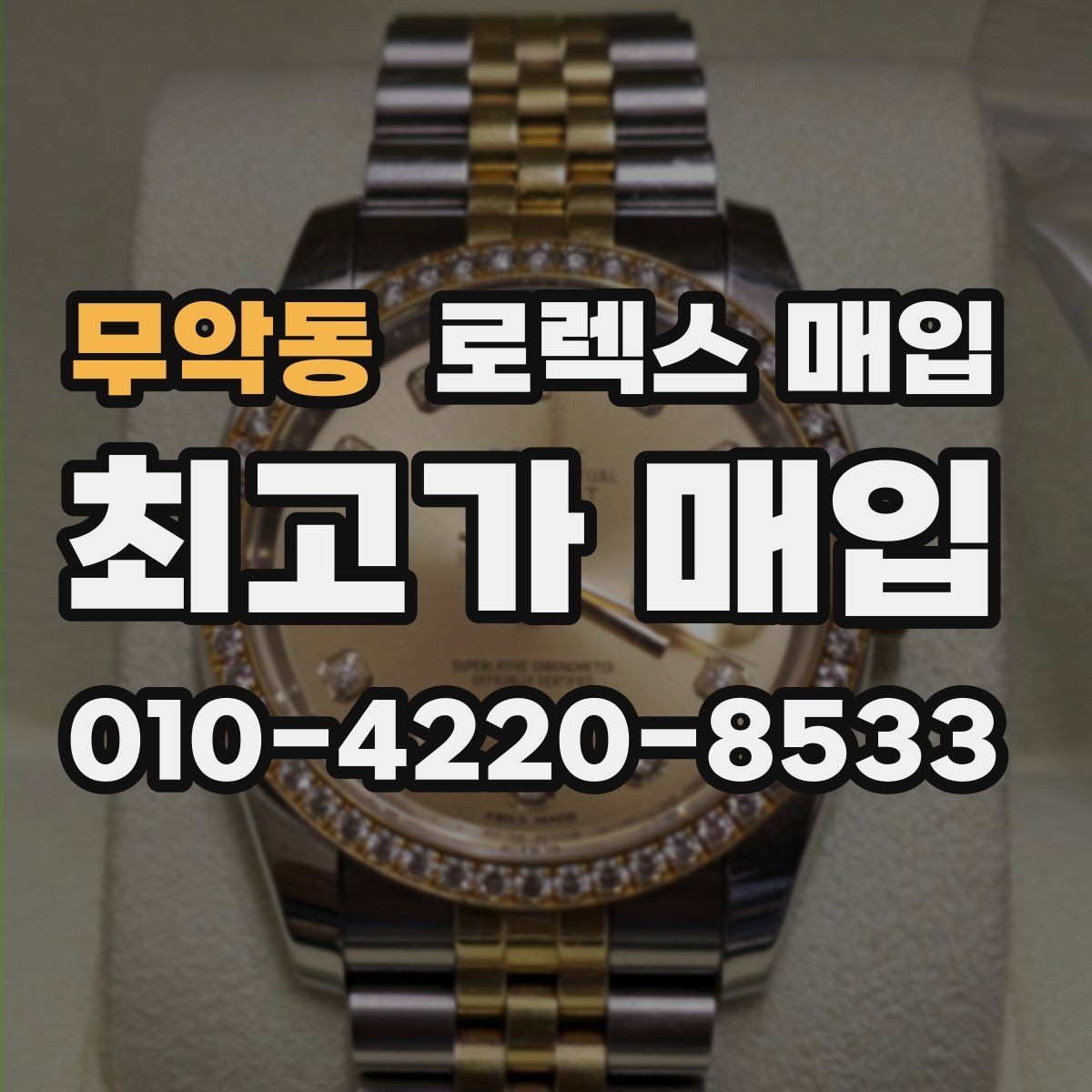 무악동 로렉스 매입 감정이 빨리 끝나는 제품의 특징