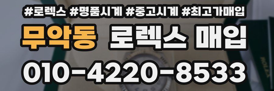 무악동 로렉스 매입
