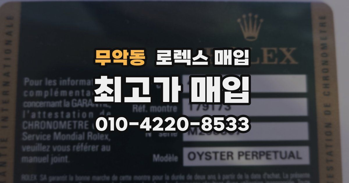 무악동 로렉스 매입