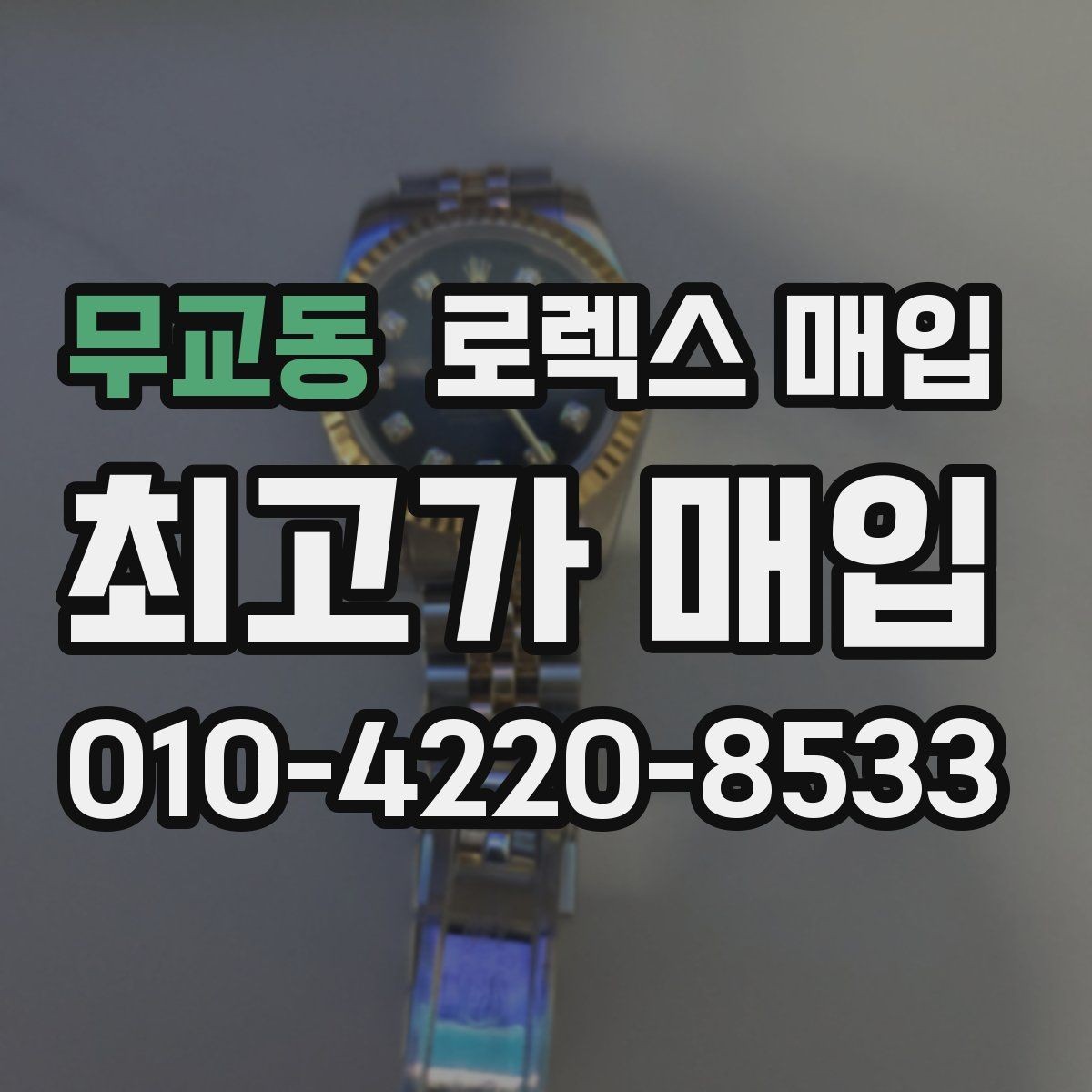 무교동 로렉스 매입 매입가를 좌우하는 다섯 가지 요소