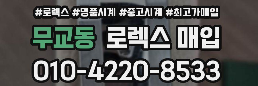 무교동 로렉스 매입