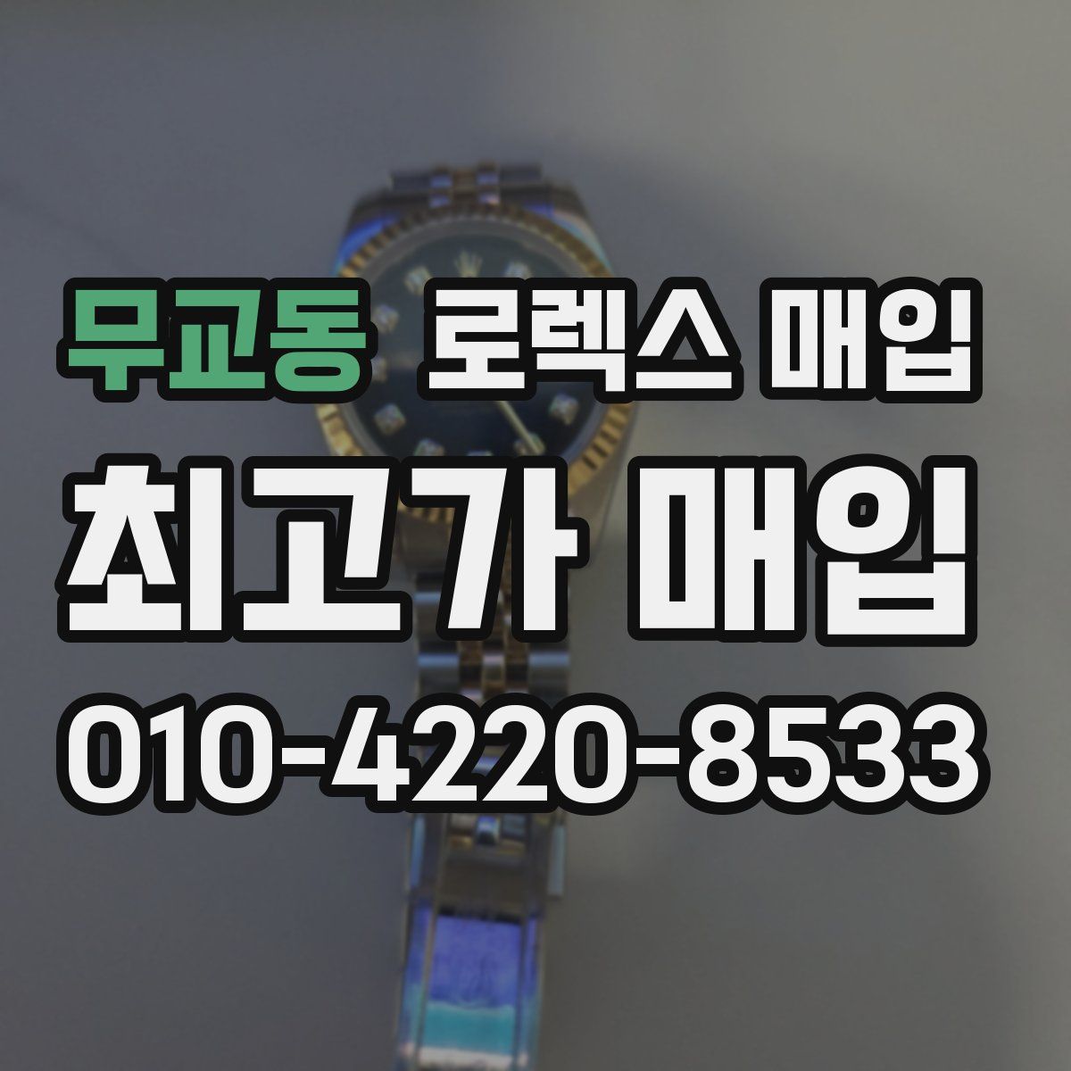 무교동 로렉스 매입