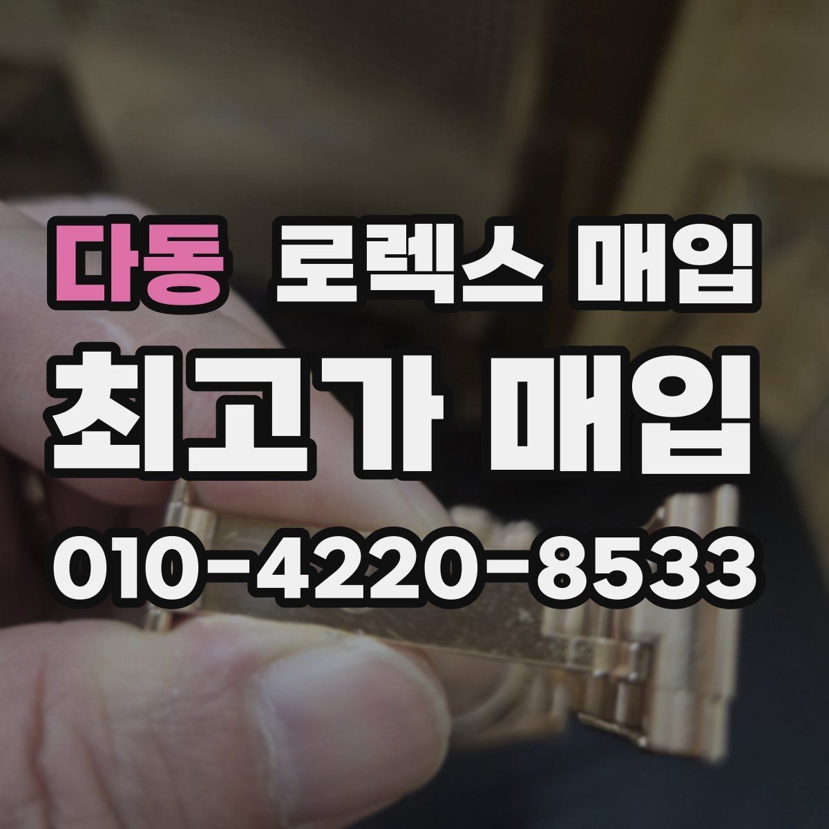 다동 로렉스 매입 병행 수입 제품도 동일하게 거래될까