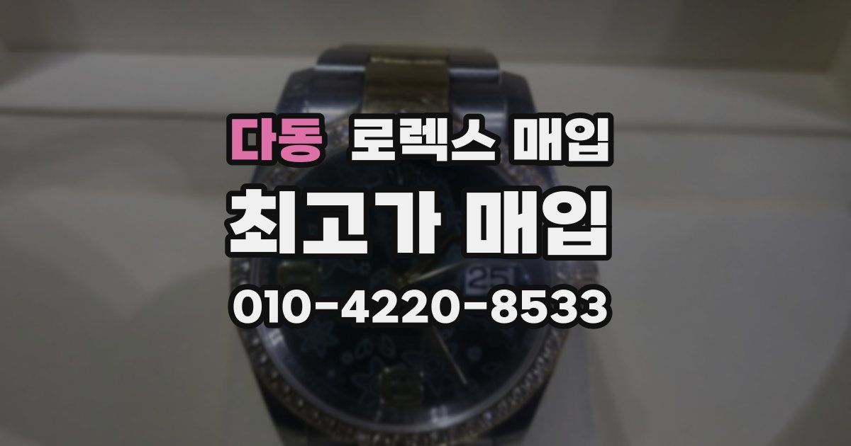 다동 로렉스 매입