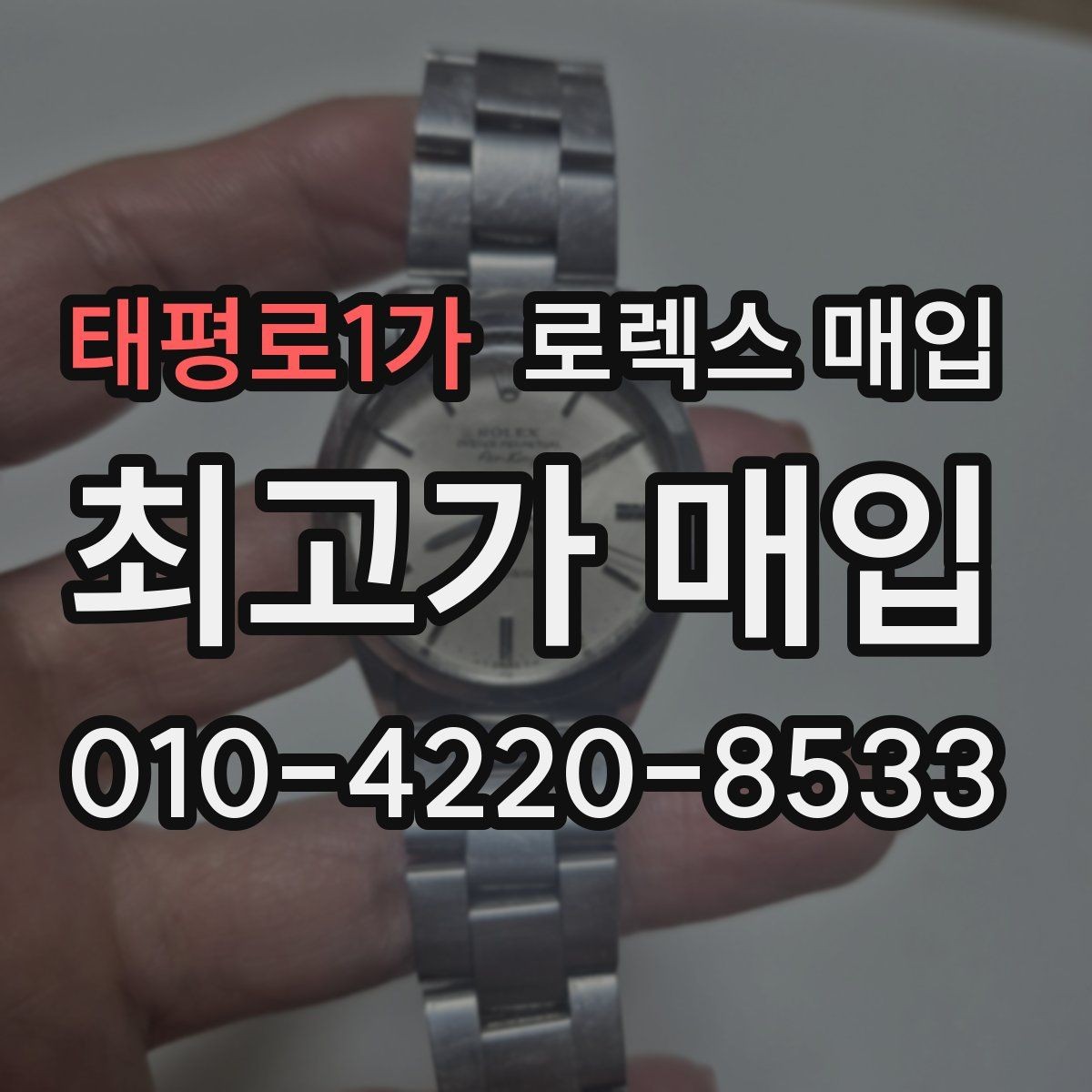 태평로1가 로렉스 매입 병행 제품 감정 시 체크 포인트