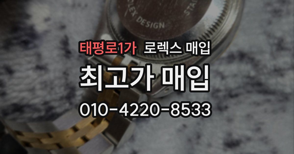 태평로1가 로렉스 매입