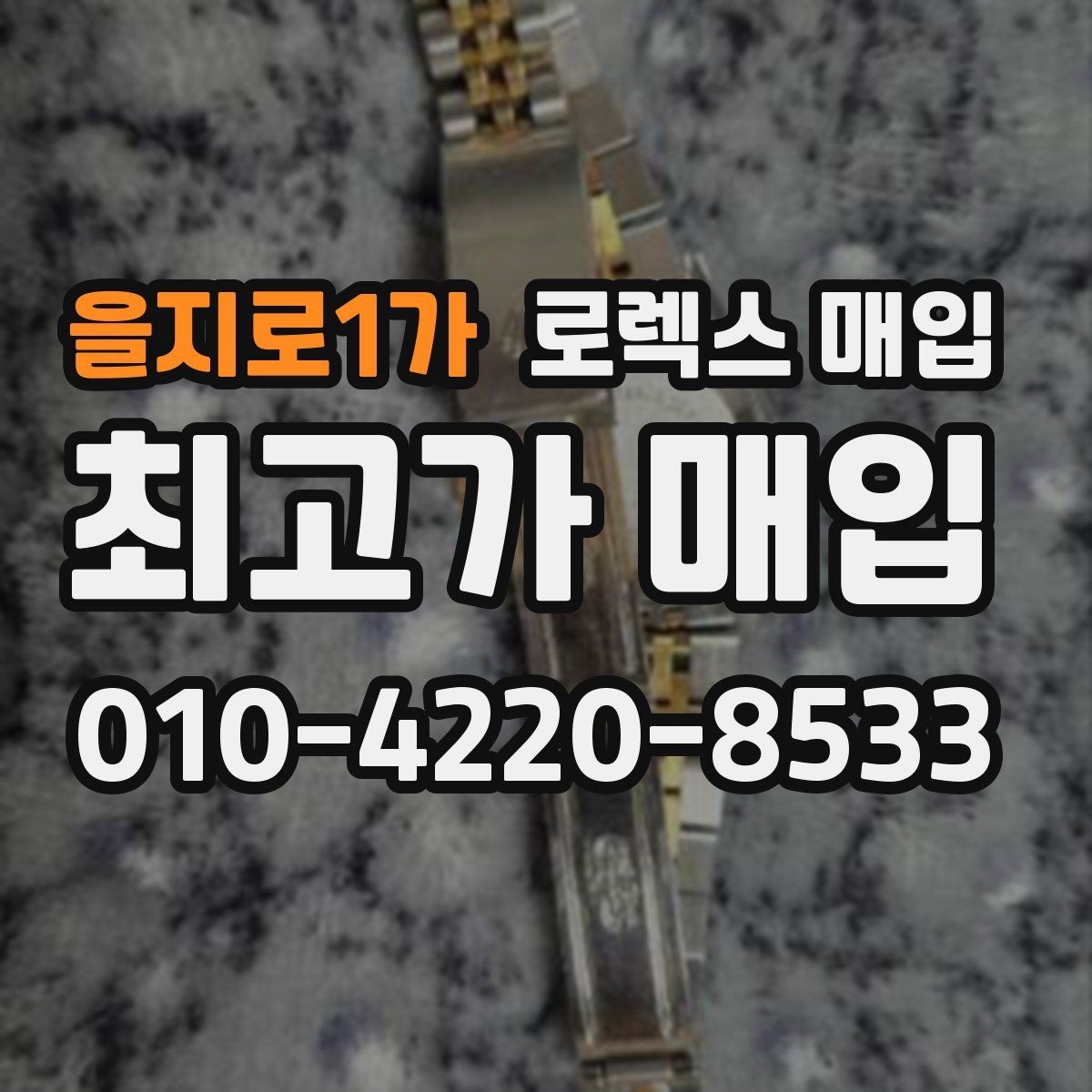 을지로1가 로렉스 매입 날짜 조정이 뻑뻑하면 의심할 점