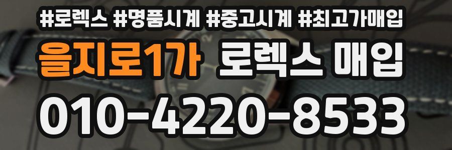 을지로1가 로렉스 매입