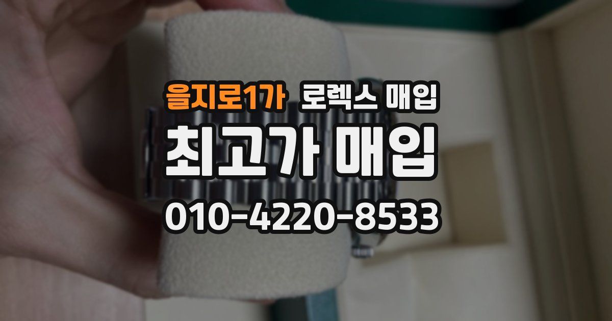 을지로1가 로렉스 매입
