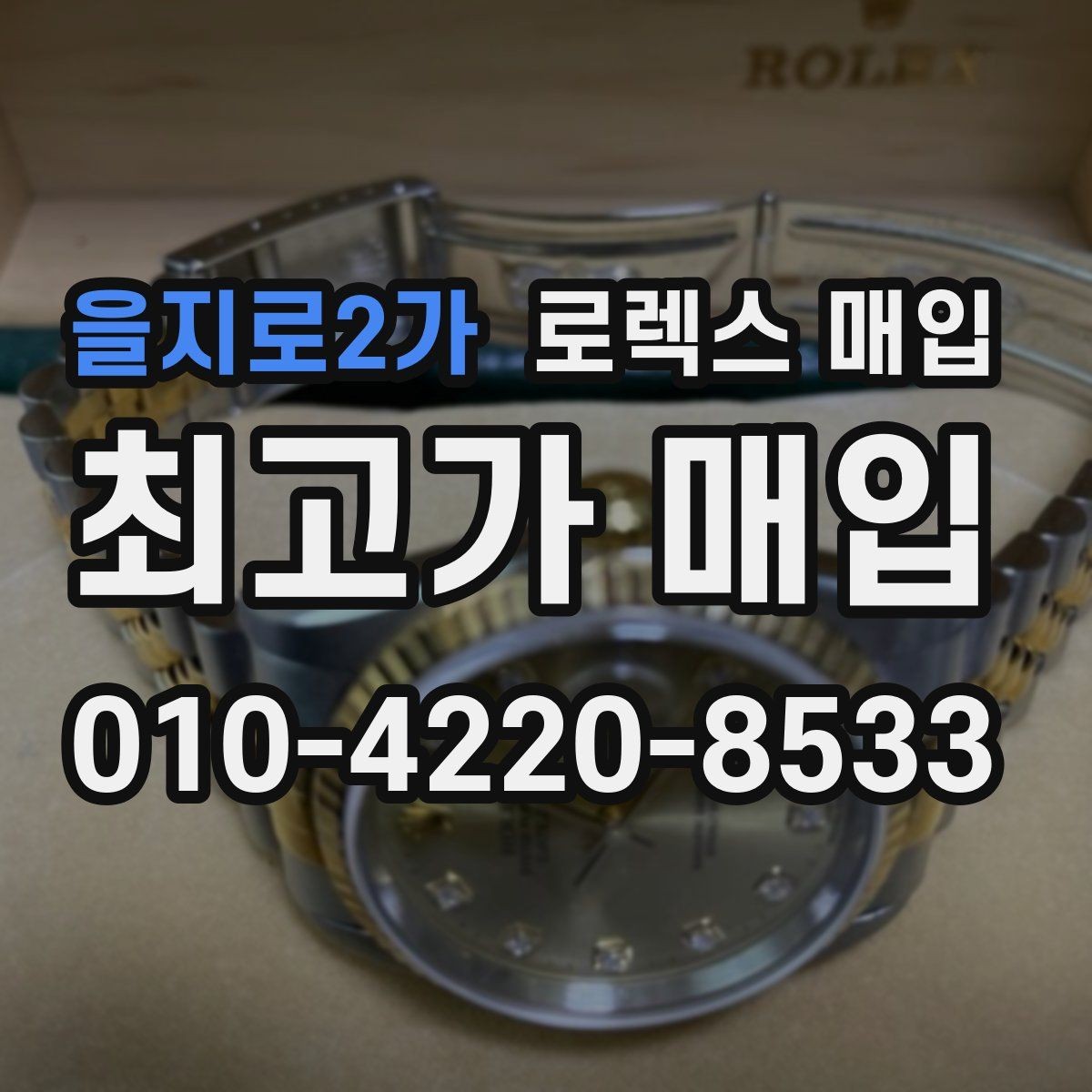 을지로2가 로렉스 매입 레퍼런스 번호로 정확히 조회하는 방법