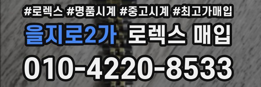 을지로2가 로렉스 매입