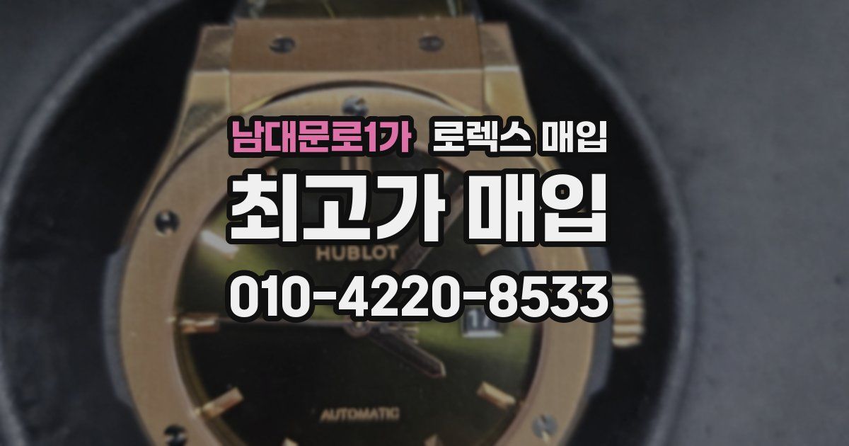 남대문로1가 로렉스 매입