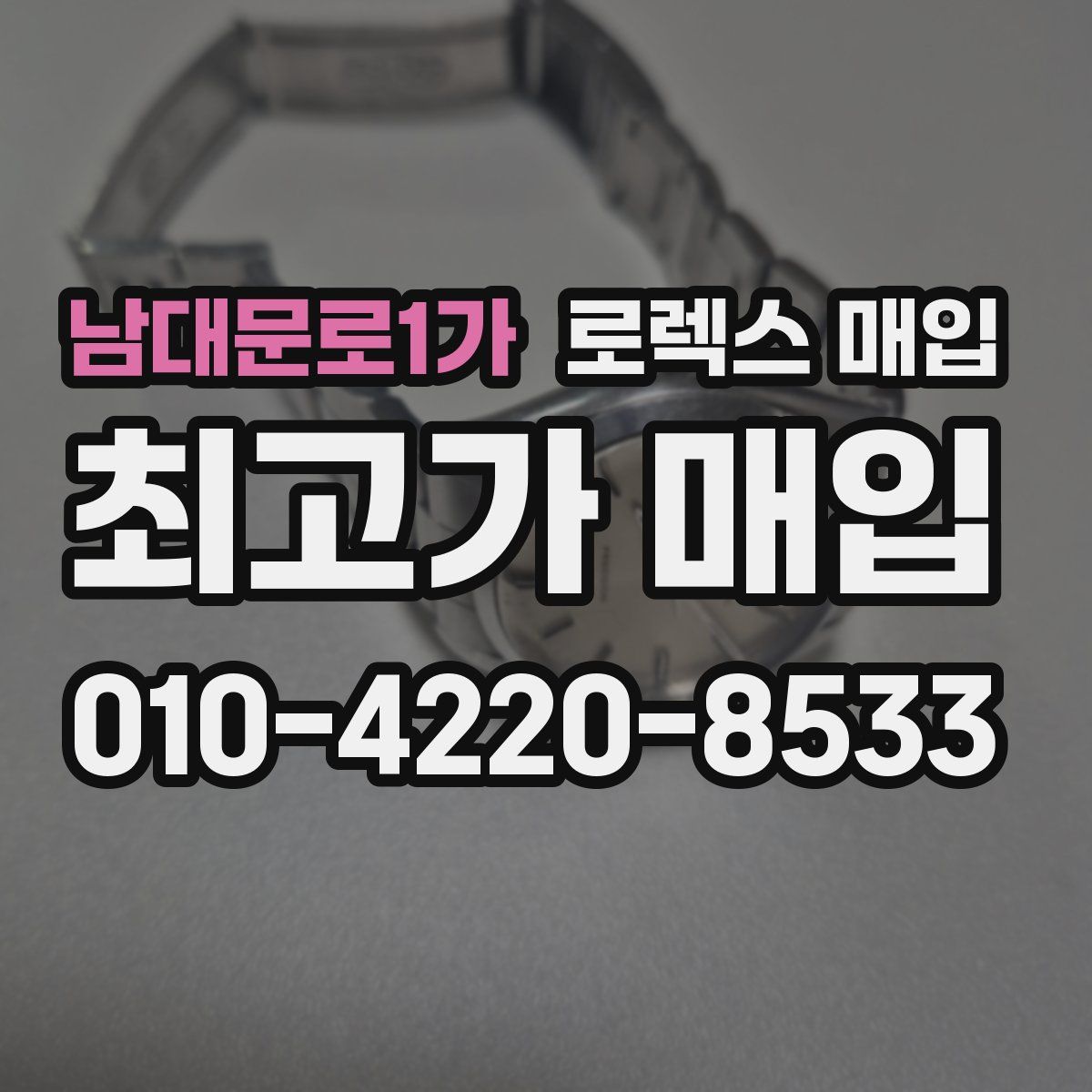 남대문로1가 로렉스 매입