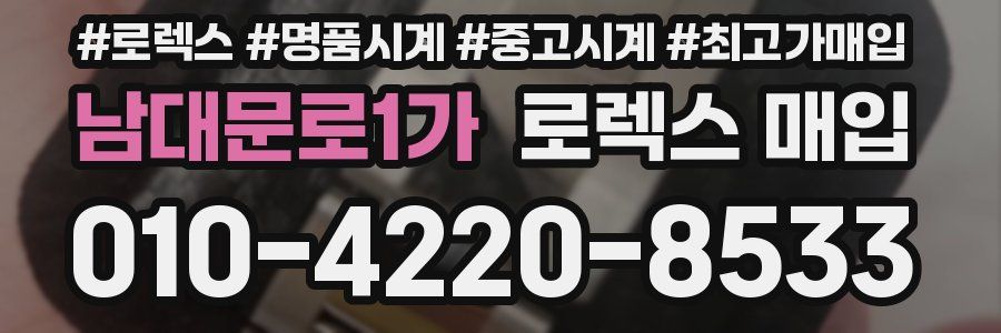 남대문로1가 로렉스 매입