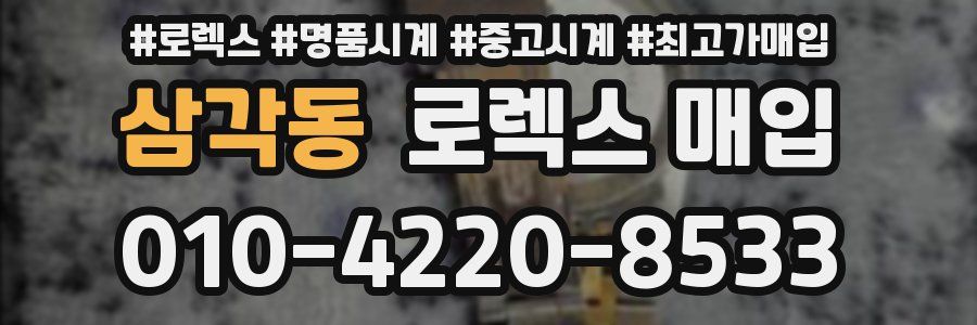 삼각동 로렉스 매입