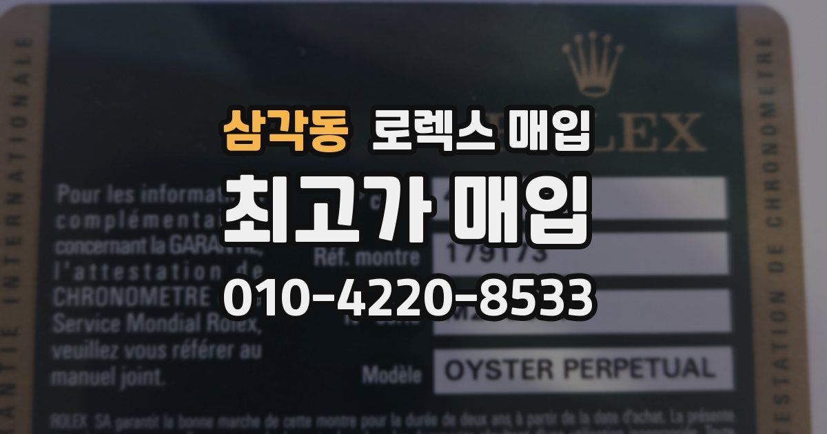 삼각동 로렉스 매입