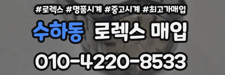수하동 로렉스 매입