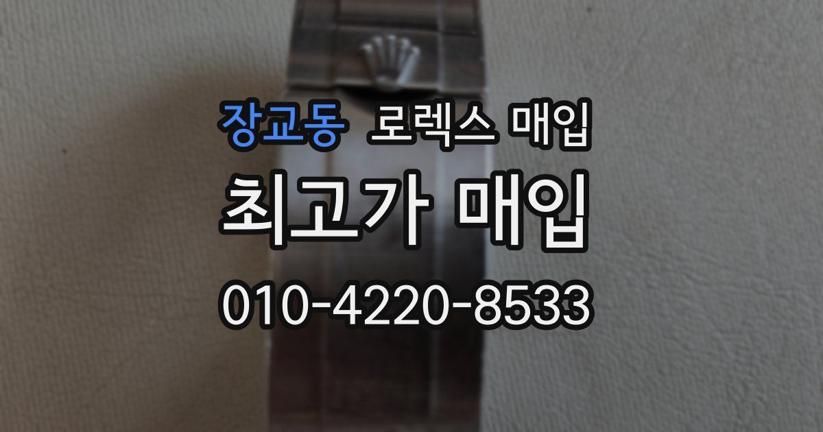 장교동 로렉스 매입