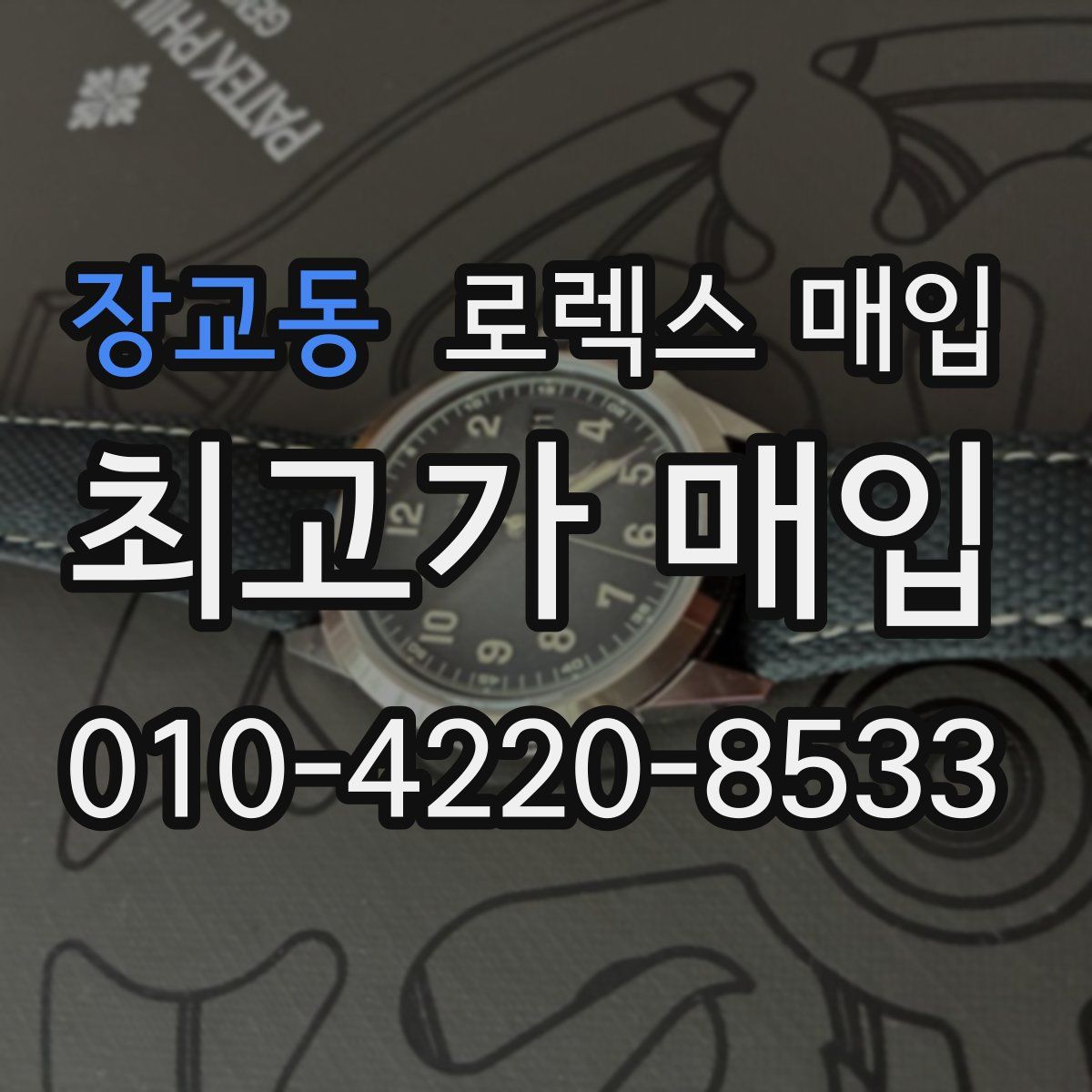 장교동 로렉스 매입