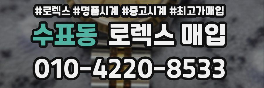 수표동 로렉스 매입