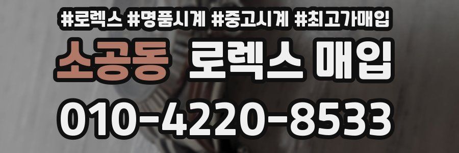 소공동 로렉스 매입