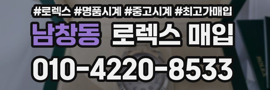 남창동 로렉스 매입