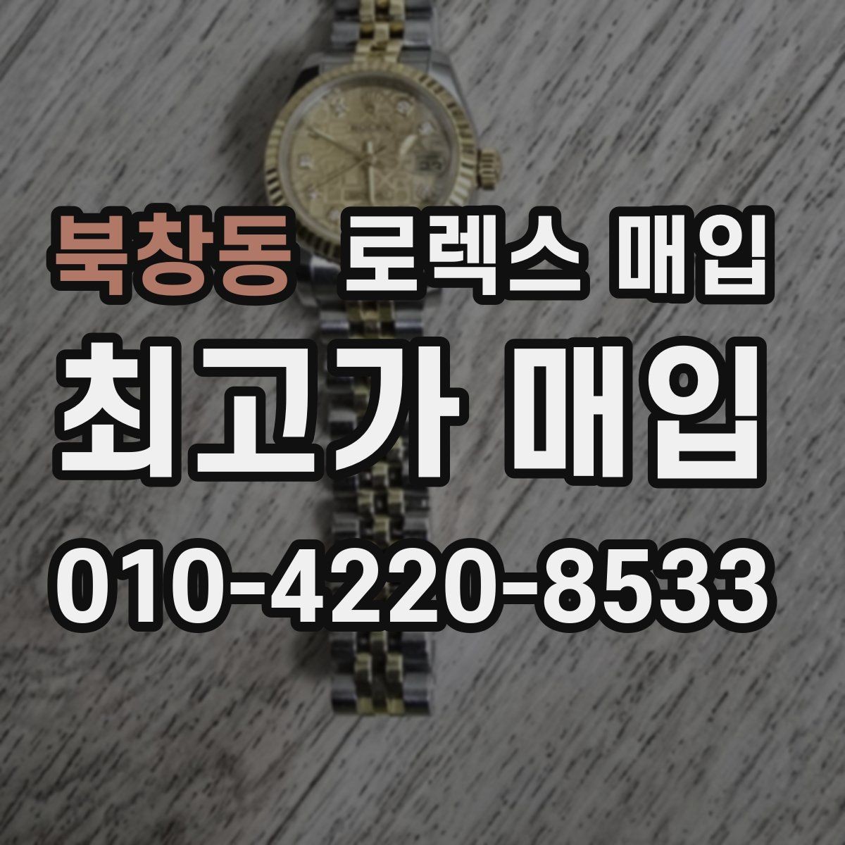 북창동 로렉스 매입 시리얼 기준으로 보는 감정 포인트