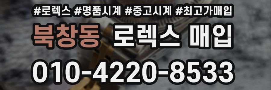 북창동 로렉스 매입