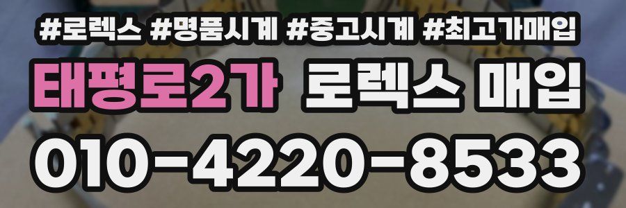 태평로2가 로렉스 매입