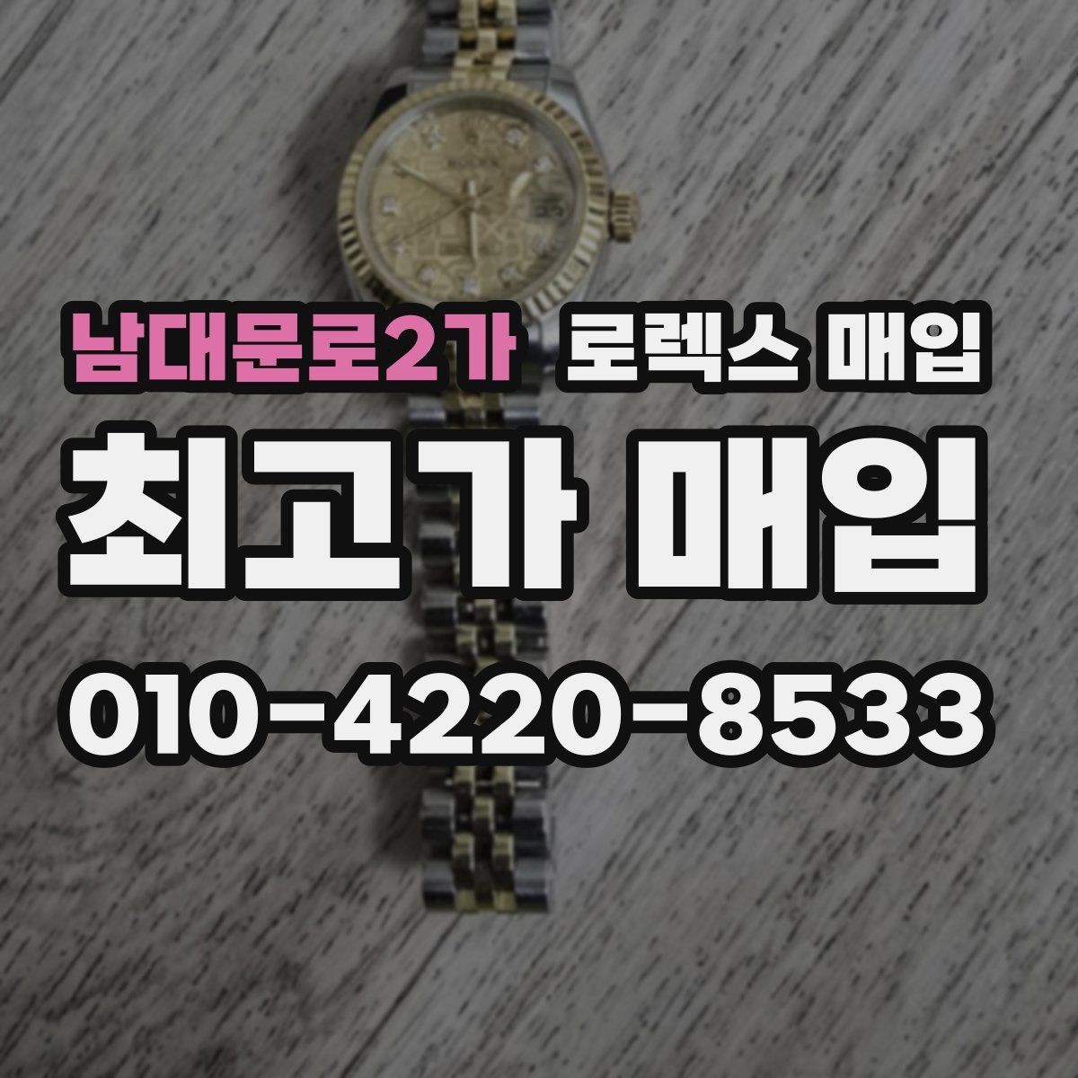남대문로2가 로렉스 매입 빠른 상담을 위한 준비물 리스트
