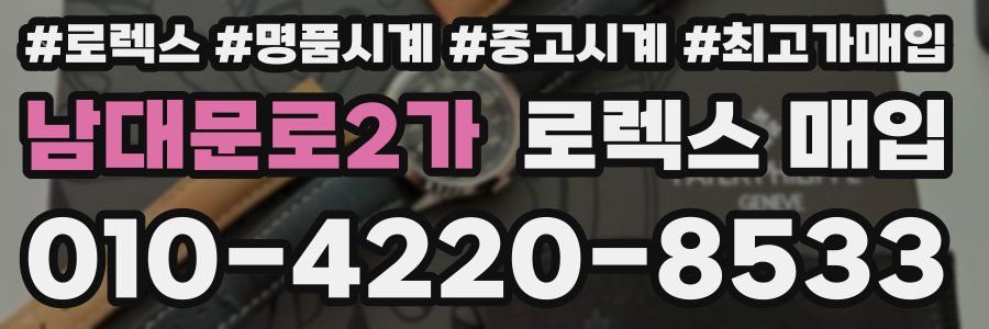 남대문로2가 로렉스 매입