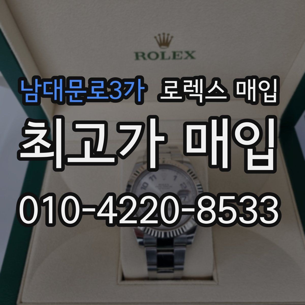 남대문로3가 로렉스 매입 스카이드웰러 시세 포인트 정리