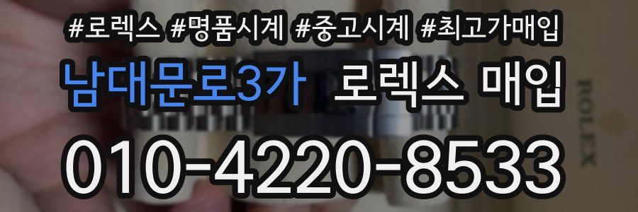 남대문로3가 로렉스 매입