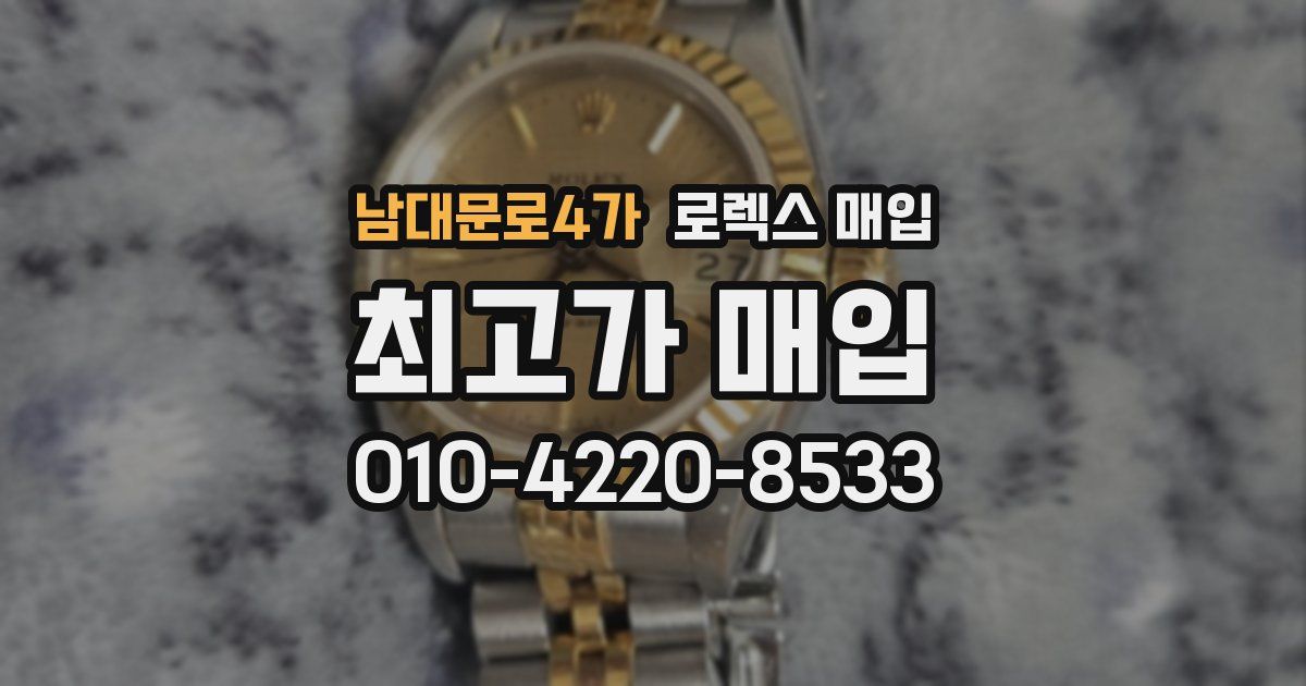남대문로4가 로렉스 매입